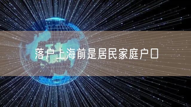 落户上海前是居民家庭户口