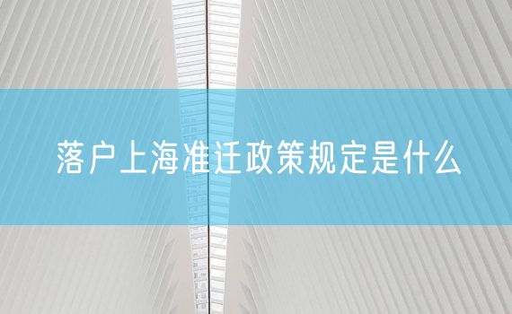 落户上海准迁政策规定是什么