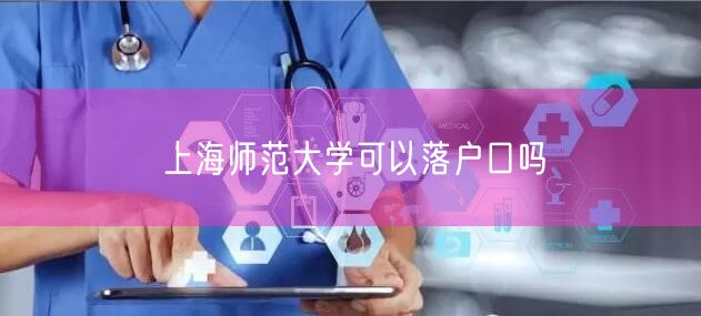 上海师范大学可以落户口吗