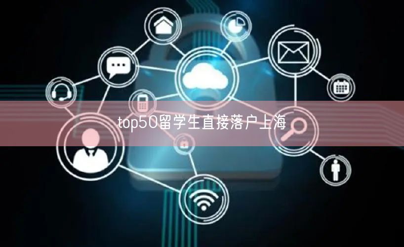 top50留学生直接落户上海