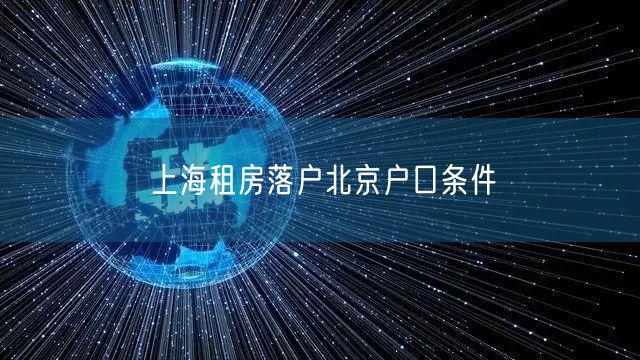 上海租房落户北京户口条件