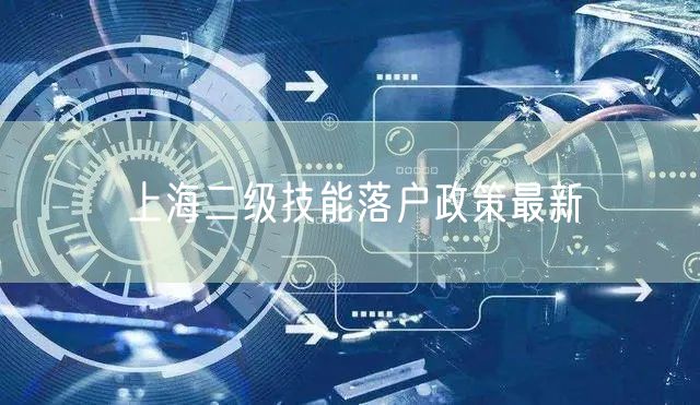 上海二级技能落户政策最新