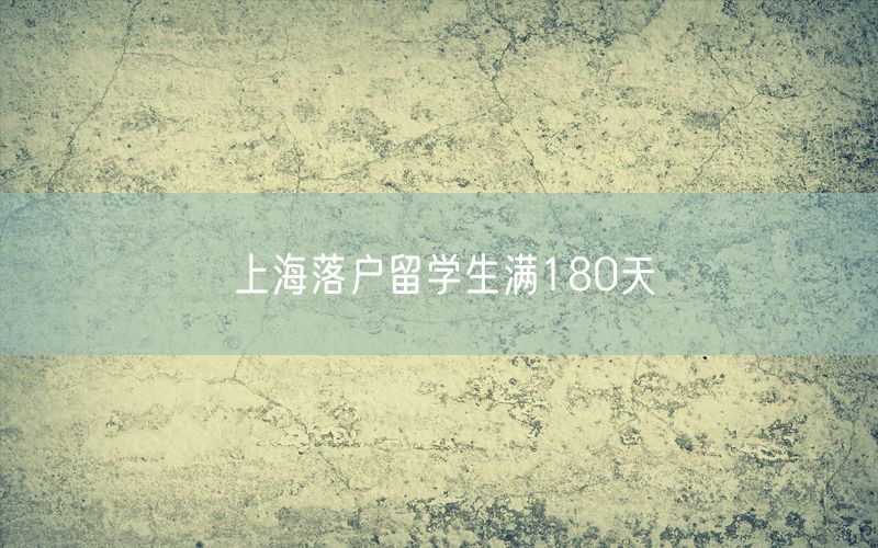 上海落户留学生满180天