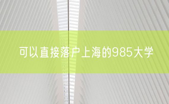 可以直接落户上海的985大学