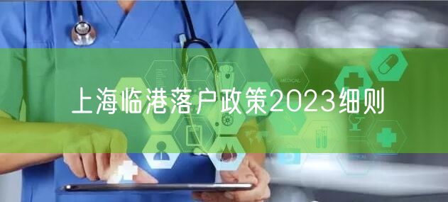 上海临港落户政策2023细则