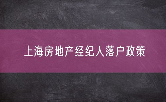 上海房地产经纪人落户政策