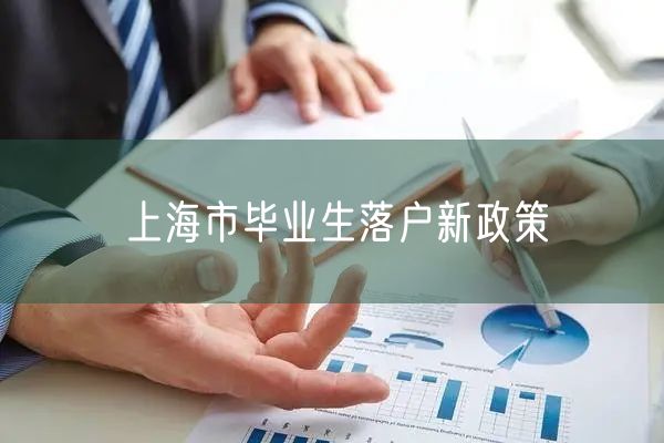 上海市毕业生落户新政策