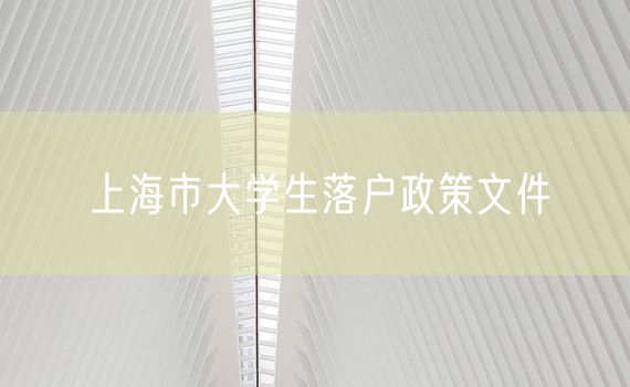 上海市大学生落户政策文件