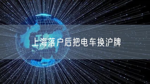 上海落户后把电车换沪牌