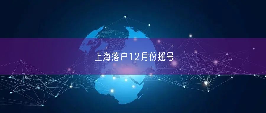 上海落户12月份摇号