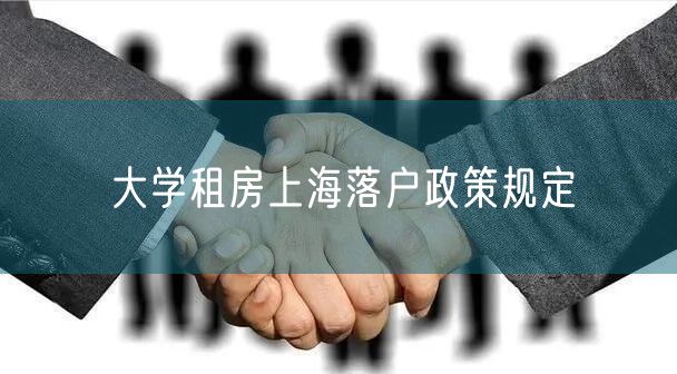 大学租房上海落户政策规定