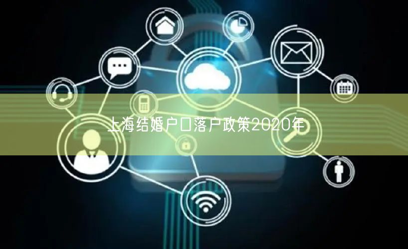 上海结婚户口落户政策2020年