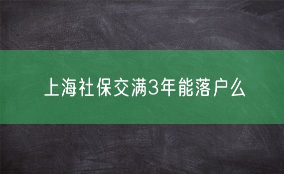 上海社保交满3年能落户么