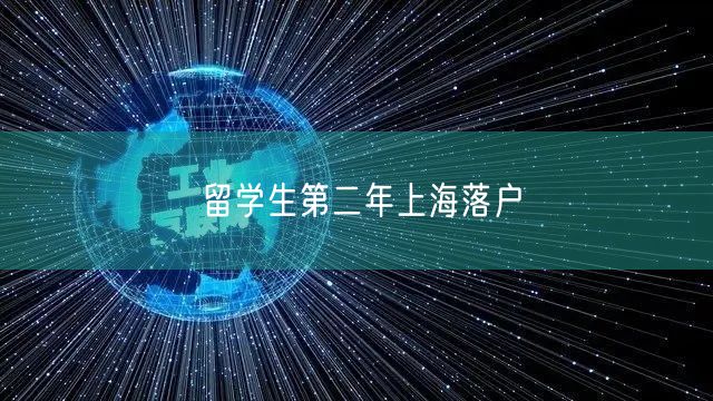 留学生第二年上海落户