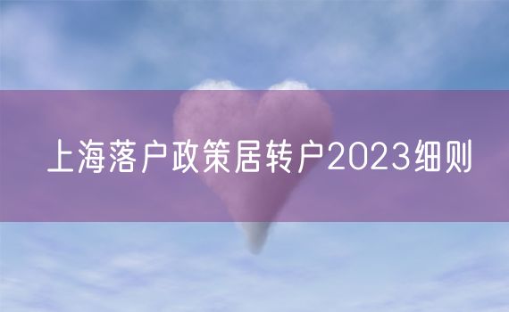 上海落户政策居转户2023细则