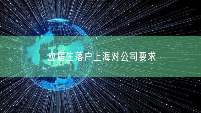 应届生落户上海对公司要求