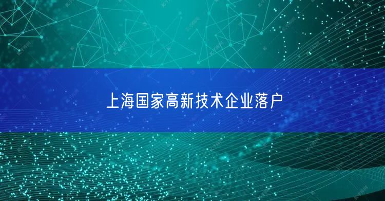 上海国家高新技术企业落户