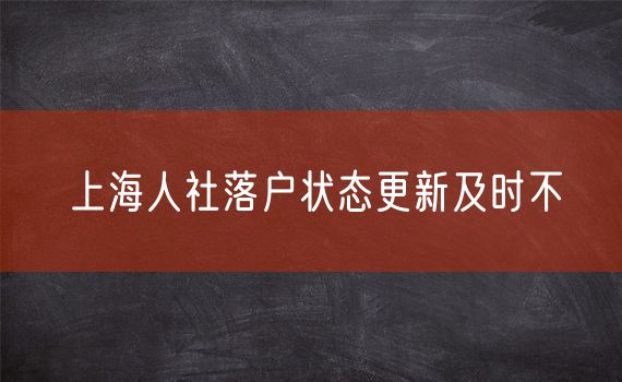 上海人社落户状态更新及时不