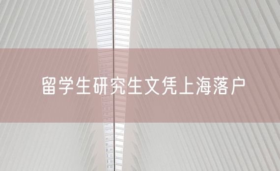 留学生研究生文凭上海落户