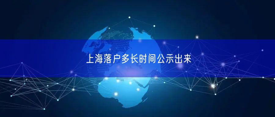 上海落户多长时间公示出来