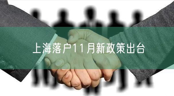 上海落户11月新政策出台