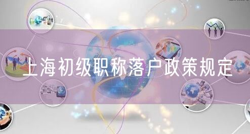 上海初级职称落户政策规定