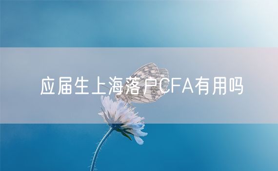 应届生上海落户CFA有用吗