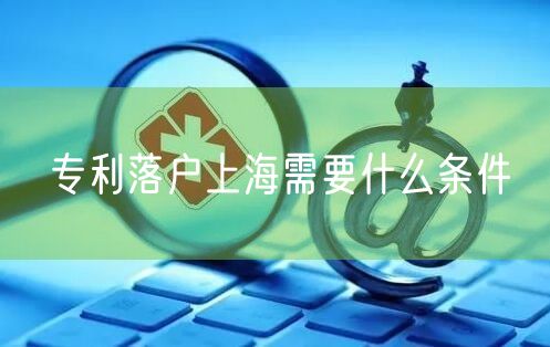 专利落户上海需要什么条件