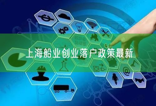 上海船业创业落户政策最新