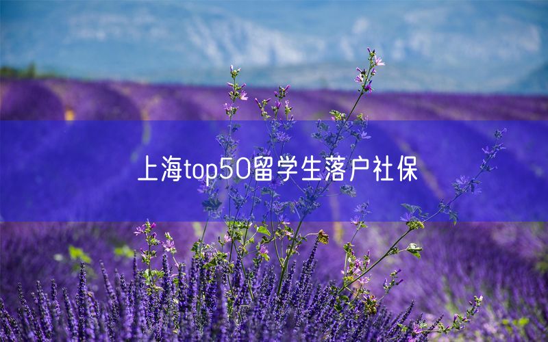 上海top50留学生落户社保