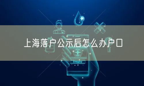 上海落户公示后怎么办户口