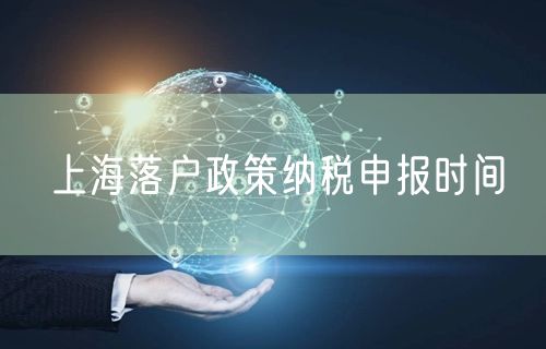 上海落户政策纳税申报时间