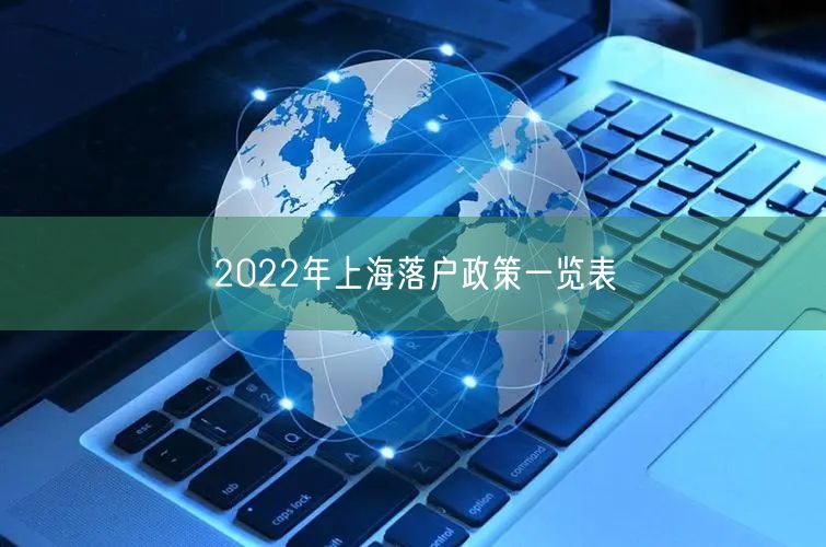 2022年上海落户政策一览表