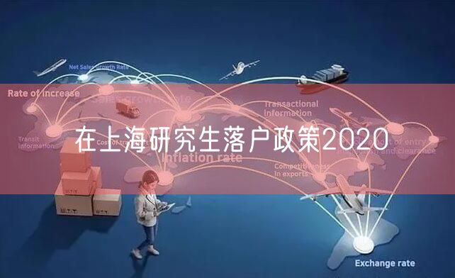 在上海研究生落户政策2020