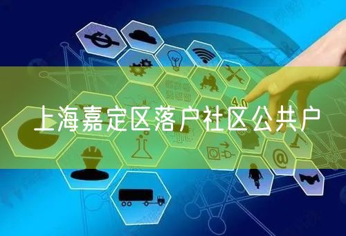 上海嘉定区落户社区公共户