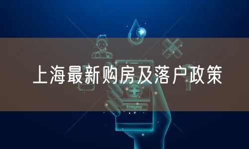 上海最新购房及落户政策