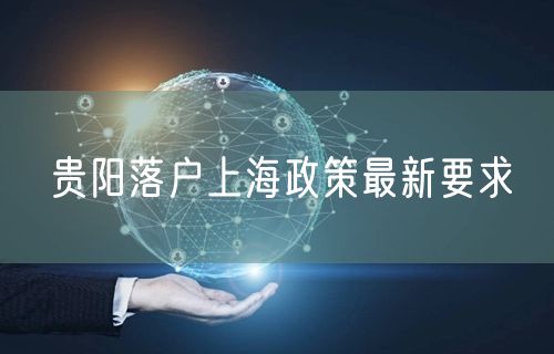 贵阳落户上海政策最新要求