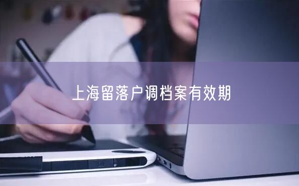 上海留落户调档案有效期