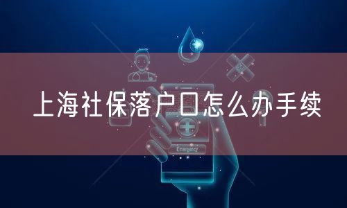 上海社保落户口怎么办手续