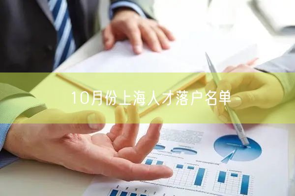 10月份上海人才落户名单