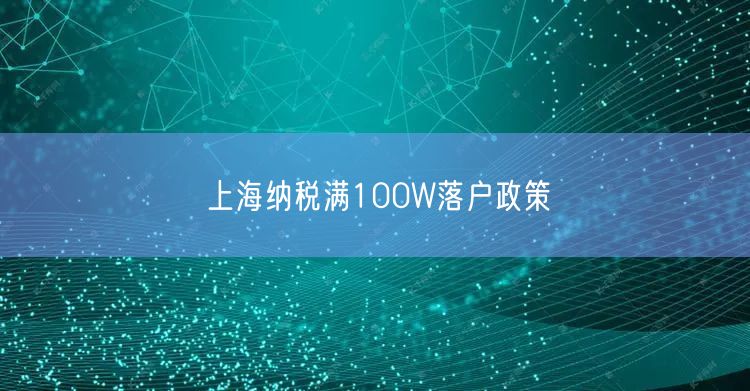 上海纳税满100W落户政策