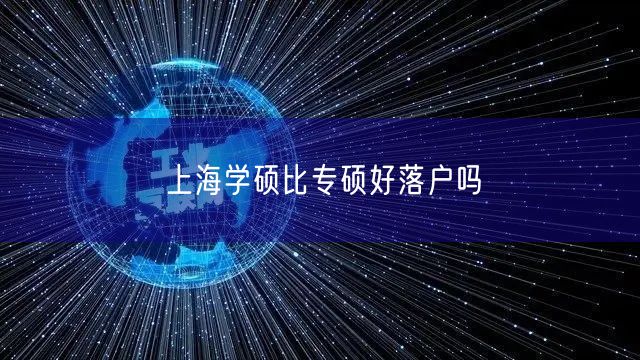 上海学硕比专硕好落户吗