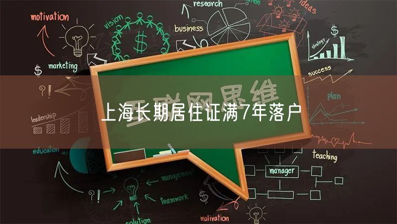 上海长期居住证满7年落户