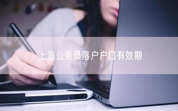 上海公务员落户户口有效期