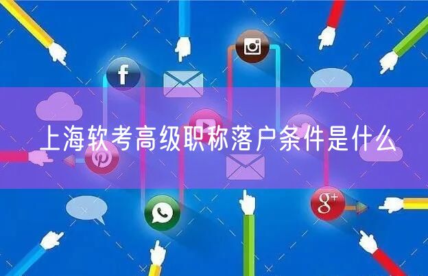 上海软考高级职称落户条件是什么