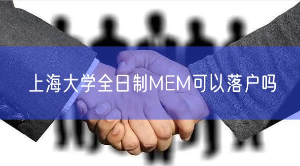 上海大学全日制MEM可以落户吗