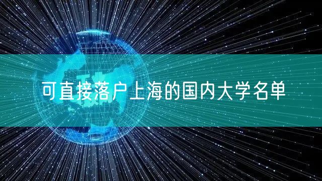 可直接落户上海的国内大学名单