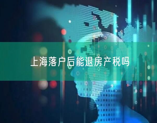 上海落户后能退房产税吗