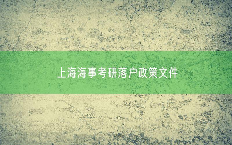 上海海事考研落户政策文件