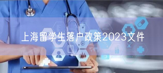 上海留学生落户政策2023文件